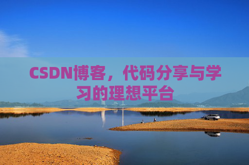 CSDN博客，代码分享与学习的理想平台